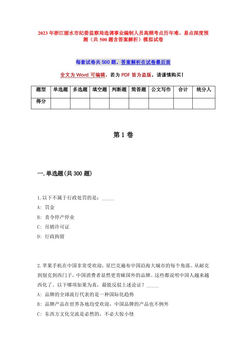 2023年浙江丽水市纪委监察局选调事业编制人员高频考点历年难易点深度预测共500题含答案解析模拟试卷