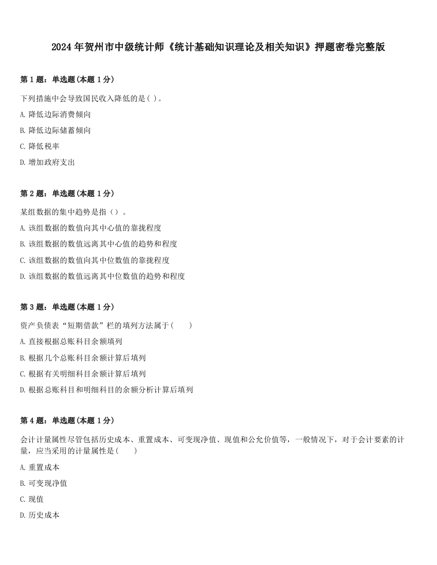 2024年贺州市中级统计师《统计基础知识理论及相关知识》押题密卷完整版