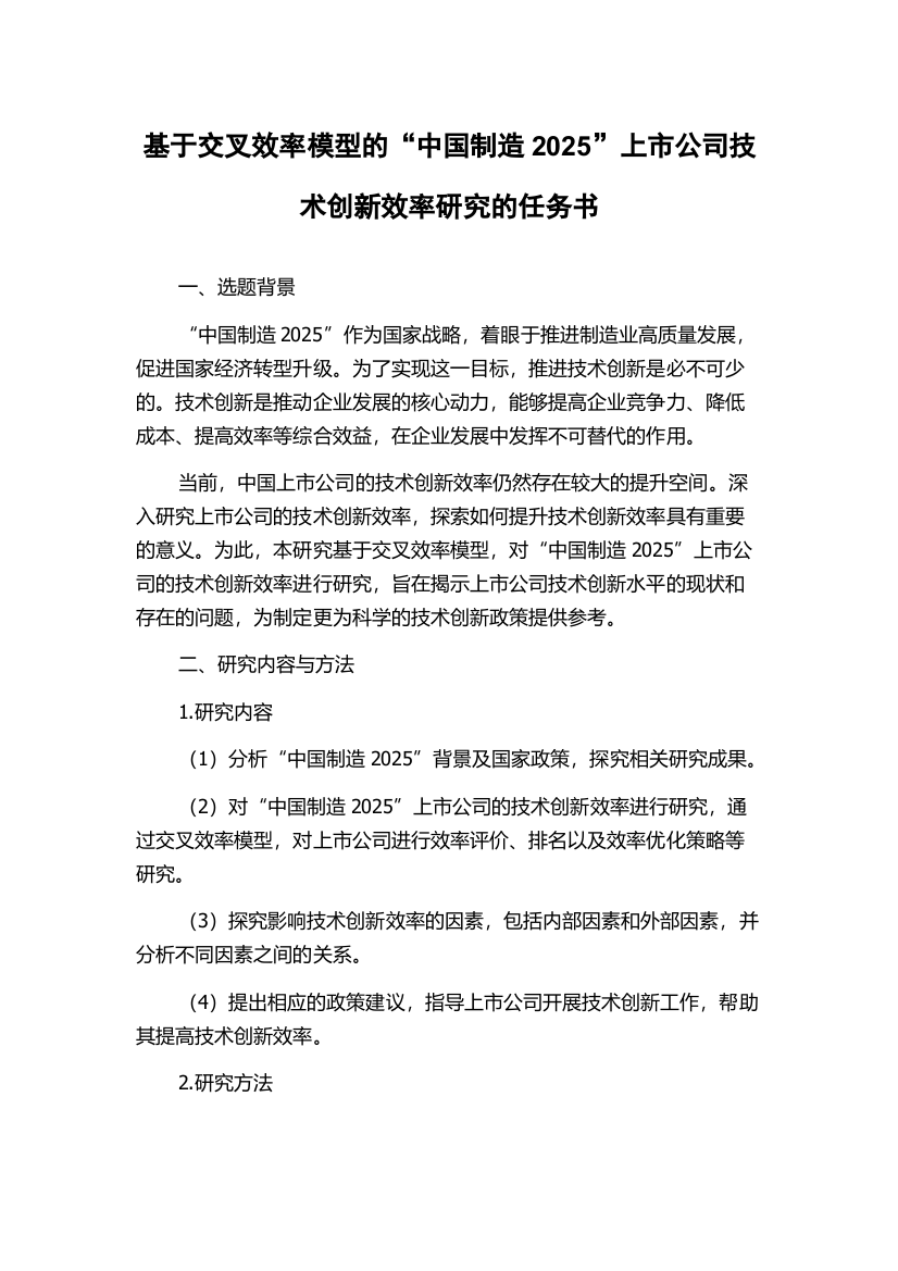 基于交叉效率模型的“中国制造2025”上市公司技术创新效率研究的任务书