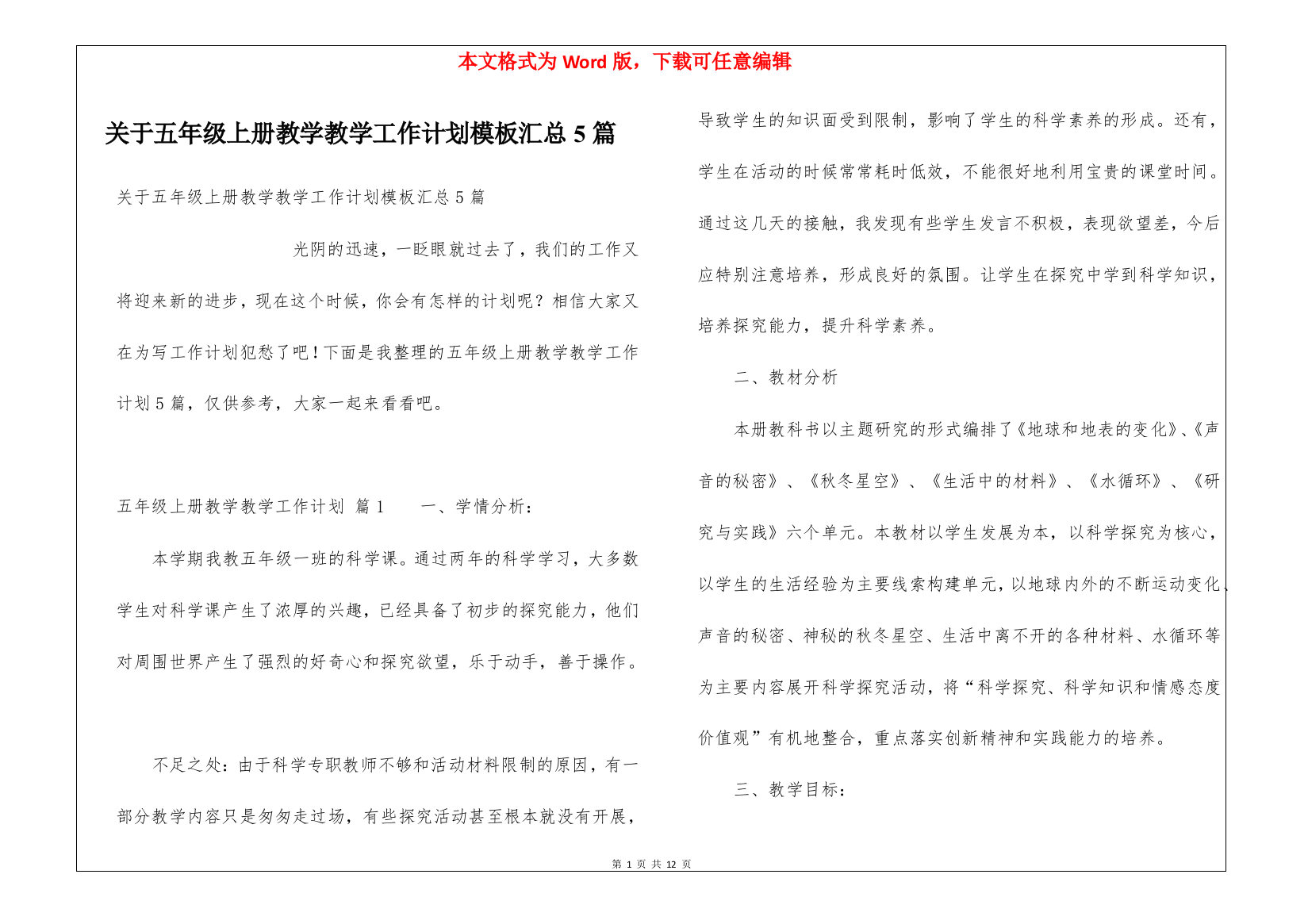 关于五年级上册教学教学工作计划模板汇总5篇