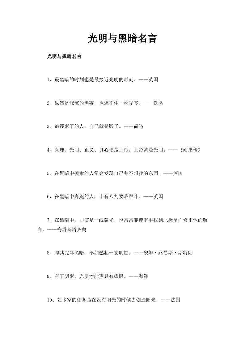 光明与黑暗名言