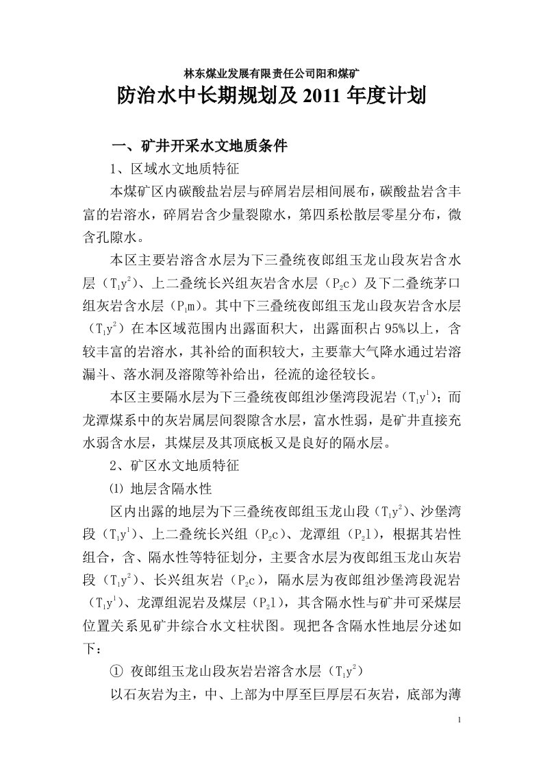 林东矿务局阳和煤矿防治水中长期规划及年度计划