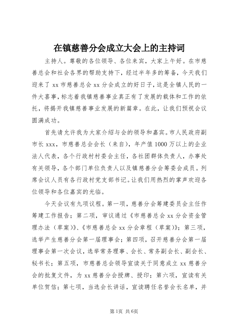 在镇慈善分会成立大会上的主持词