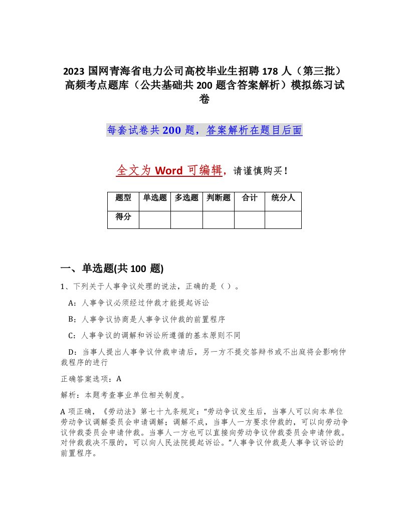 2023国网青海省电力公司高校毕业生招聘178人第三批高频考点题库公共基础共200题含答案解析模拟练习试卷