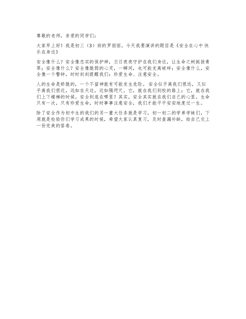 校园安全国旗下演讲——安全在心中快乐在身边