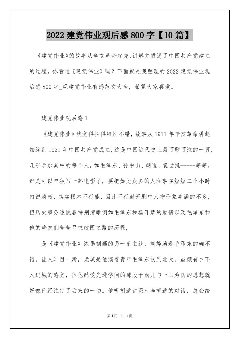 2022建党伟业观后感800字10篇