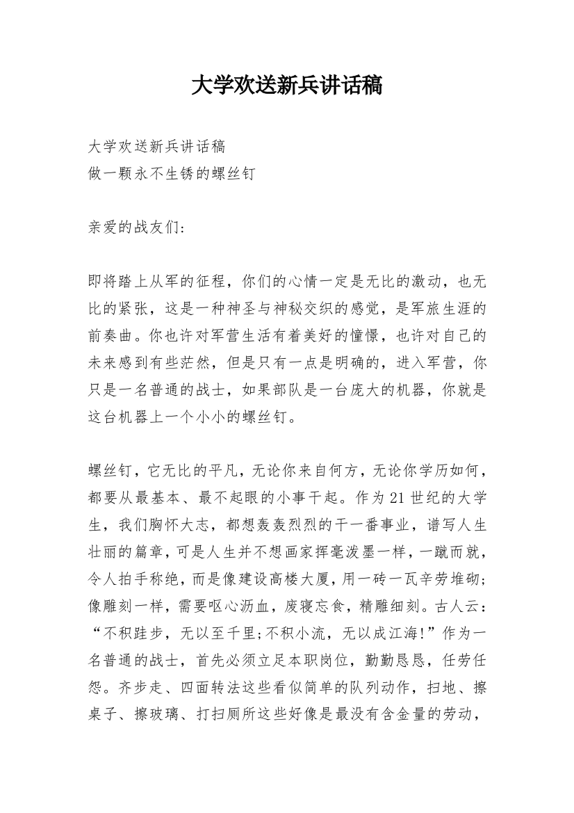 大学欢送新兵讲话稿