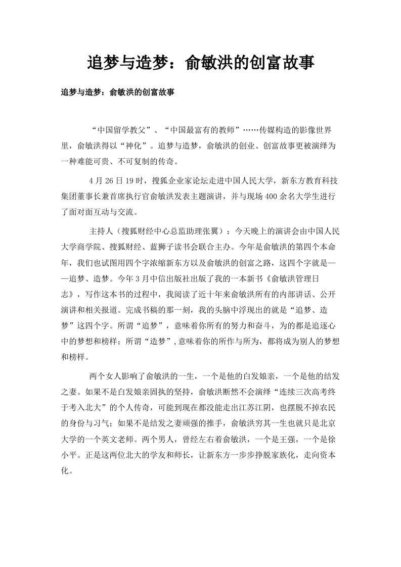 追梦与造梦俞敏洪的创富故事