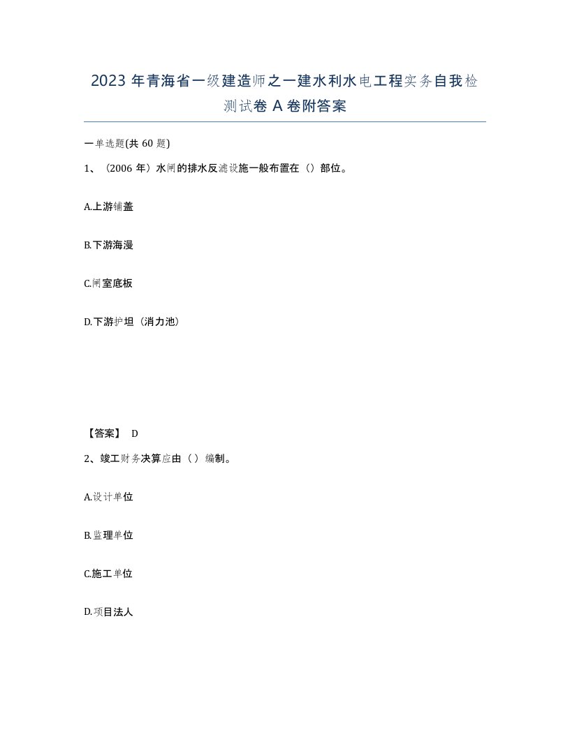 2023年青海省一级建造师之一建水利水电工程实务自我检测试卷A卷附答案