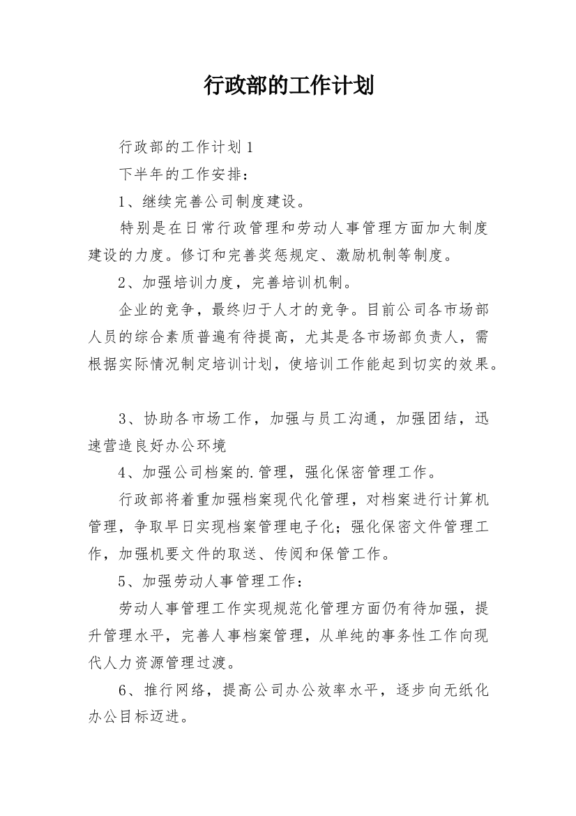 行政部的工作计划