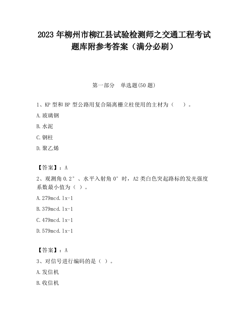 2023年柳州市柳江县试验检测师之交通工程考试题库附参考答案（满分必刷）