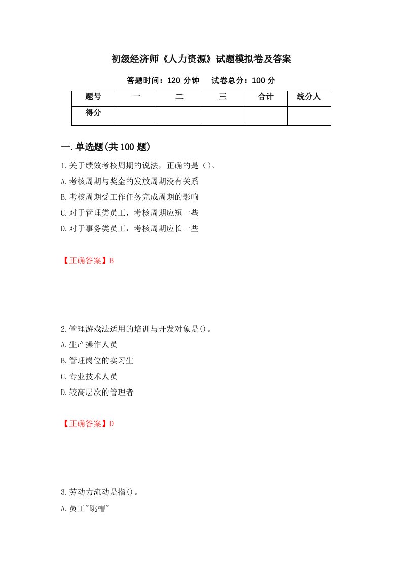 初级经济师人力资源试题模拟卷及答案第25套