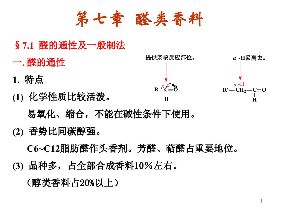 香料学第七章醛类香料课件