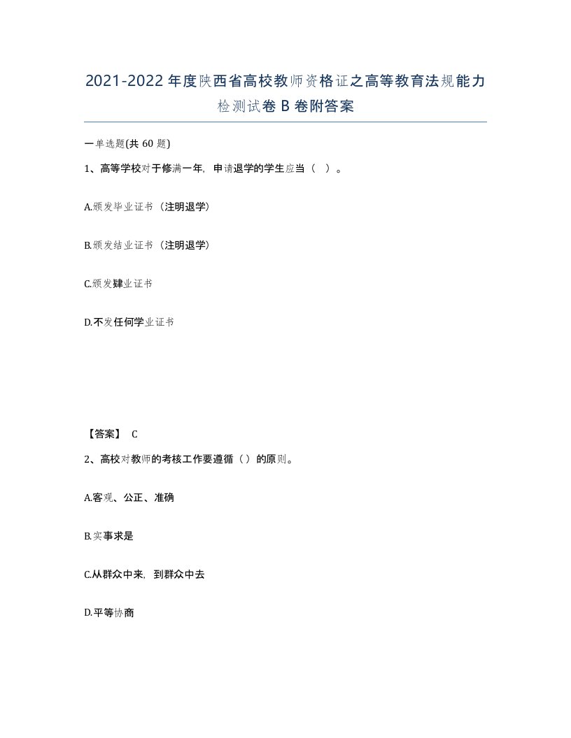 2021-2022年度陕西省高校教师资格证之高等教育法规能力检测试卷B卷附答案