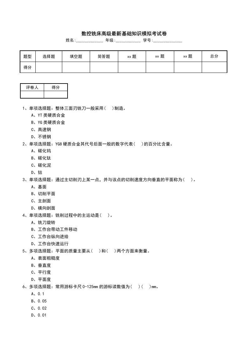 数控铣床高级最新基础知识模拟考试卷