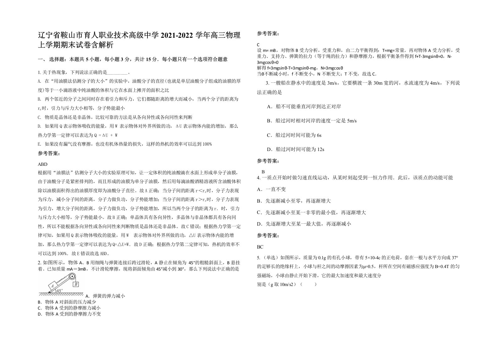 辽宁省鞍山市育人职业技术高级中学2021-2022学年高三物理上学期期末试卷含解析