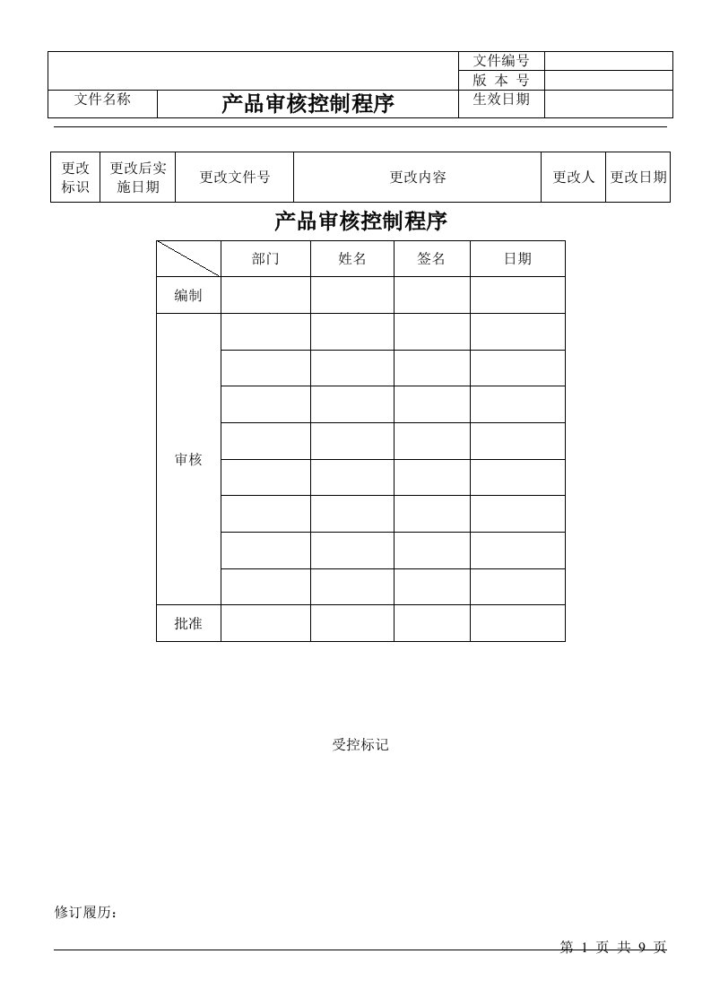 dxc产品审核控制程序