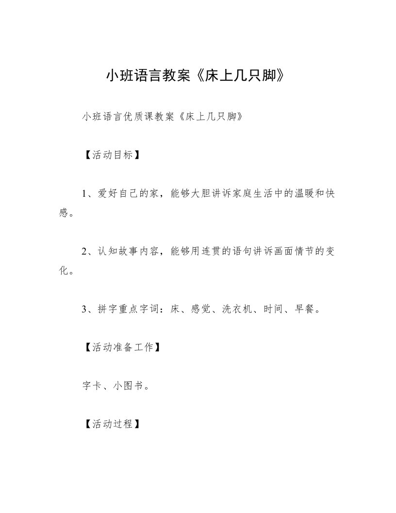 小班语言教案《床上几只脚》