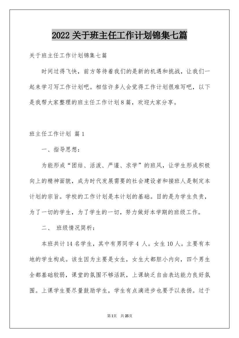 2022关于班主任工作计划锦集七篇