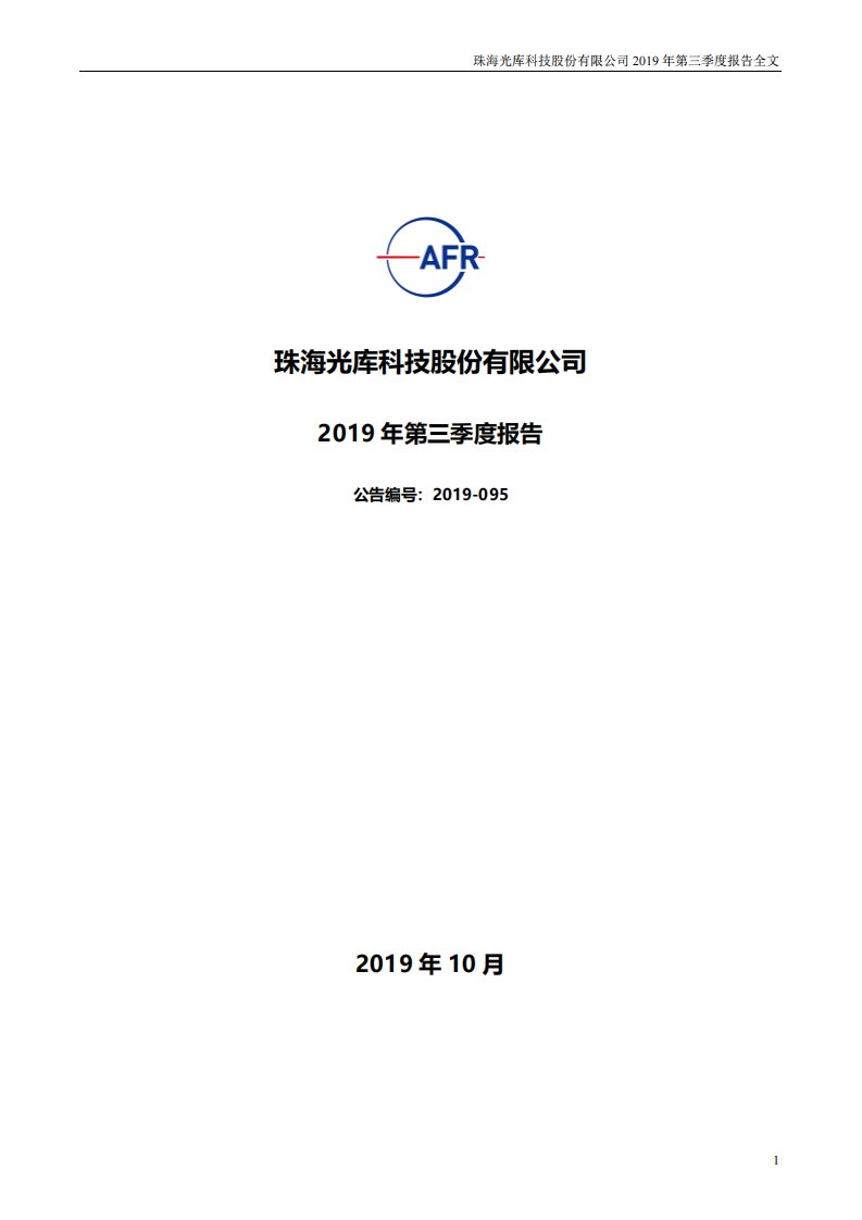 深交所-光库科技：2019年第三季度报告全文-20191025