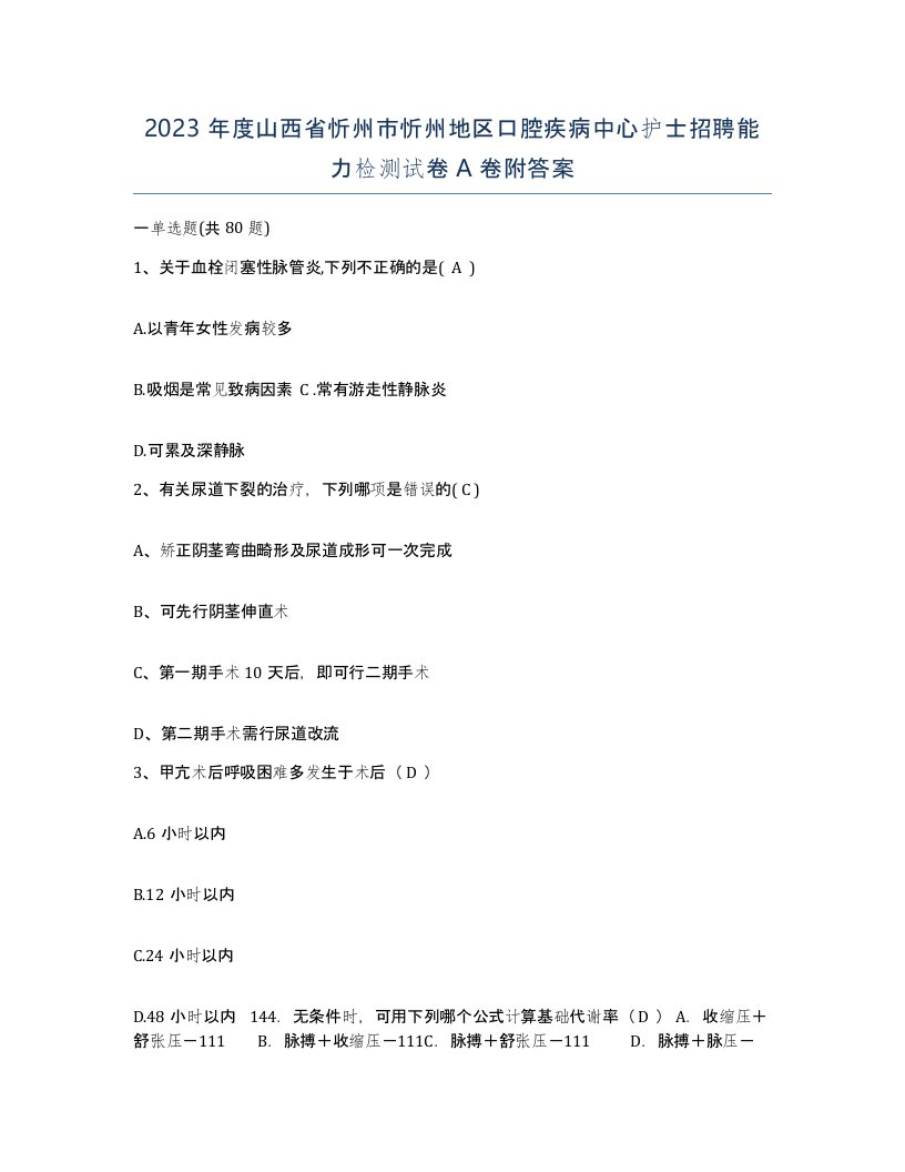 2023年度山西省忻州市忻州地区口腔疾病中心护士招聘能力检测试卷A卷附答案