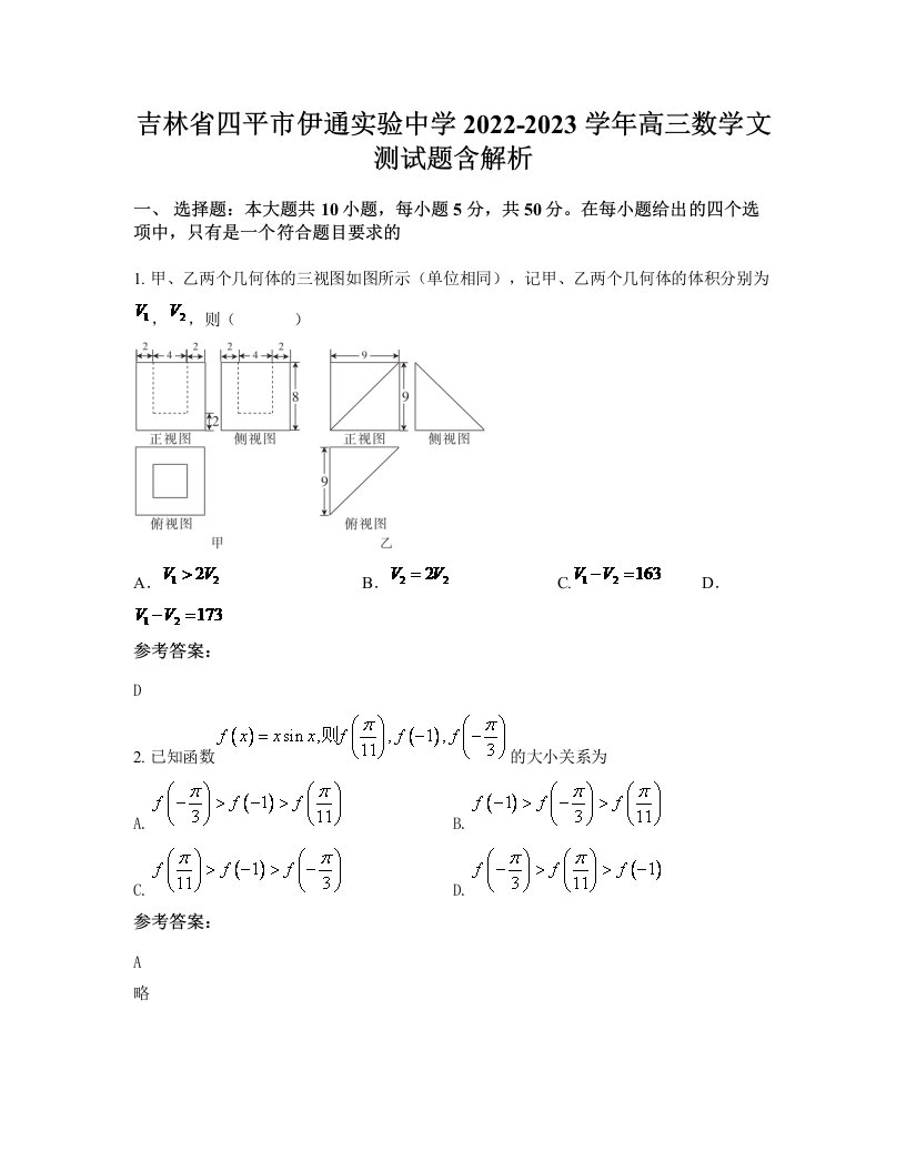 吉林省四平市伊通实验中学2022-2023学年高三数学文测试题含解析