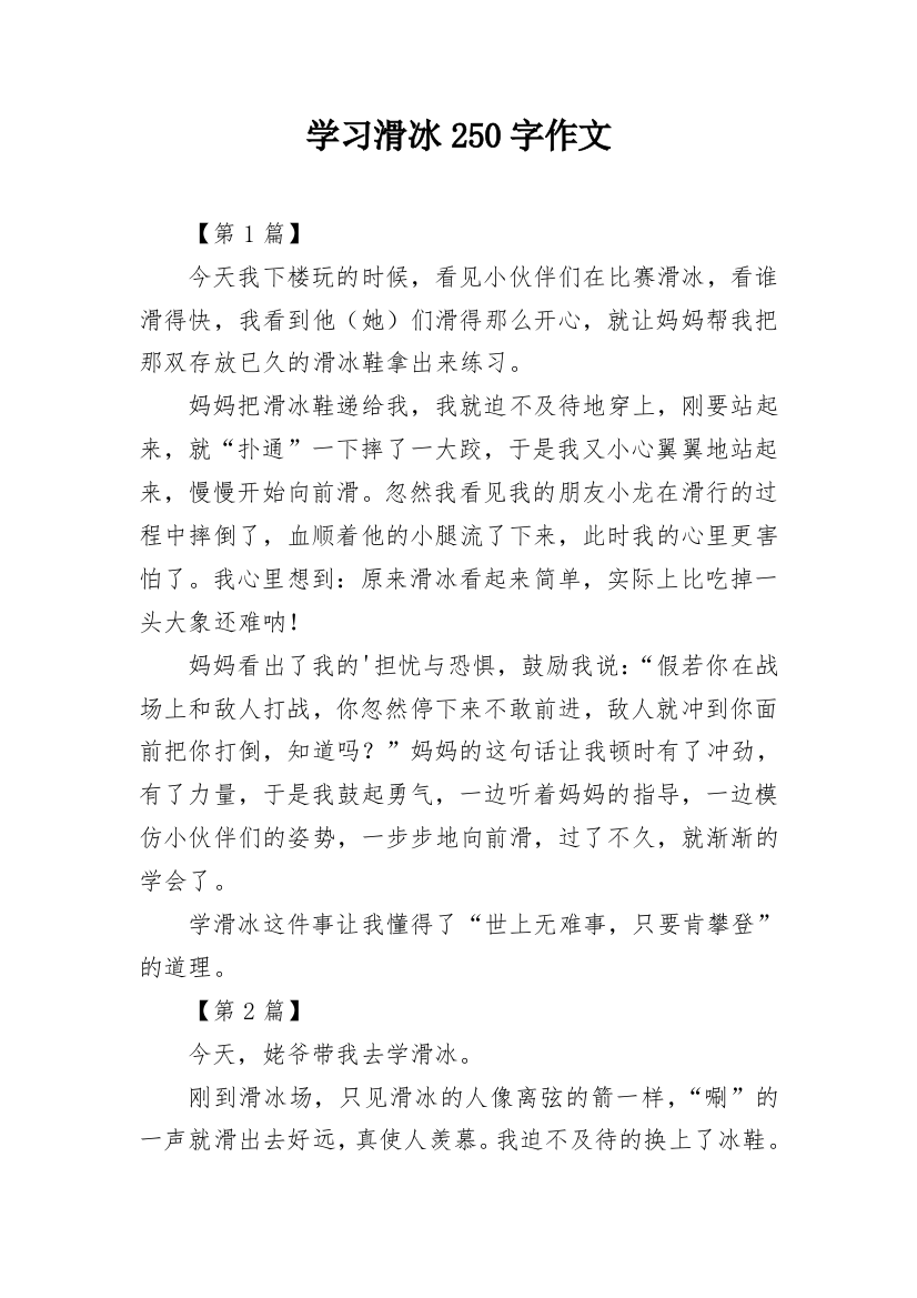 学习滑冰250字作文