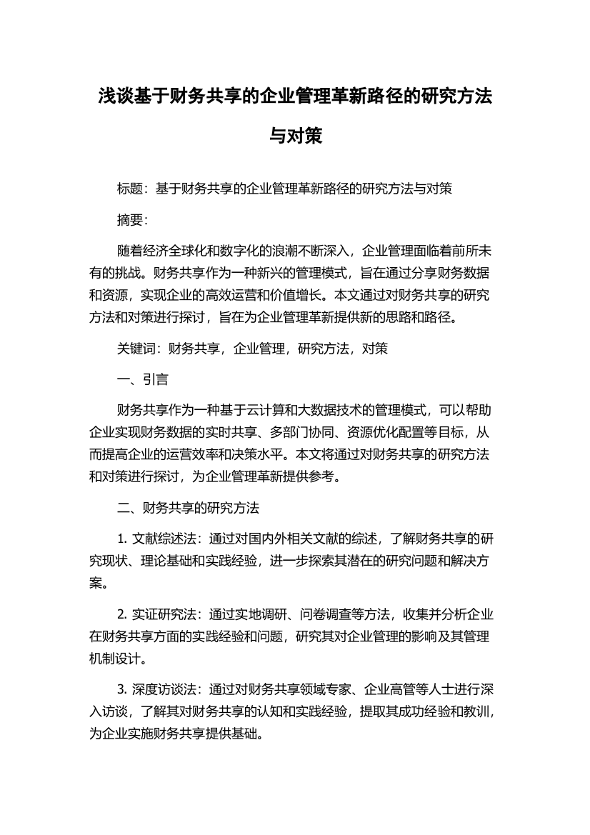 浅谈基于财务共享的企业管理革新路径的研究方法与对策