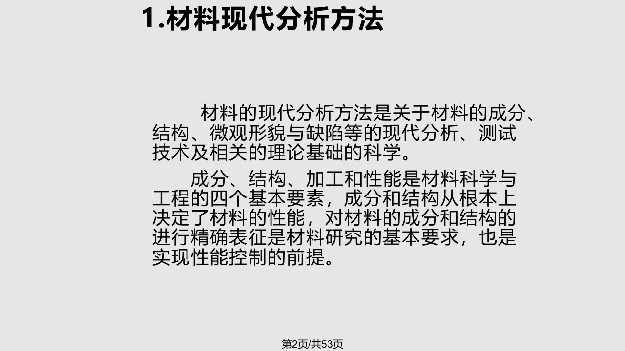 材料结构表征与应用