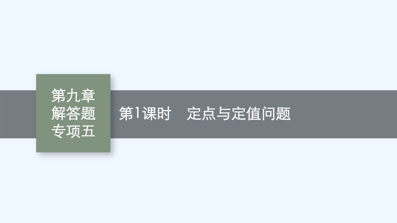 适用于新教材2024版高考数学一轮总复习第九章平面解析几何解答题专项五第1课时定点与定值问题课件北师大版