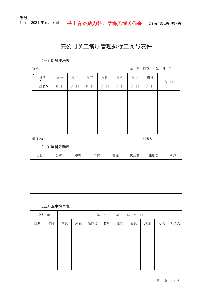 某集团公司员工餐厅管理执行工具与表件