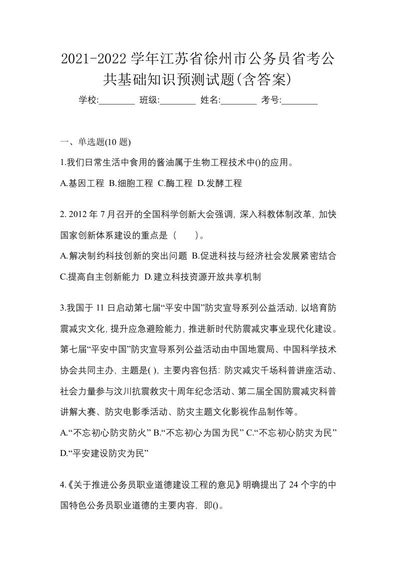 2021-2022学年江苏省徐州市公务员省考公共基础知识预测试题含答案