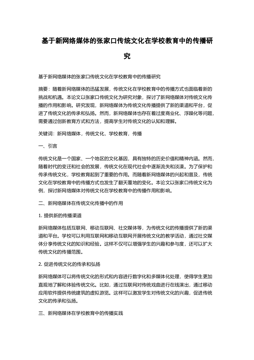 基于新网络媒体的张家口传统文化在学校教育中的传播研究