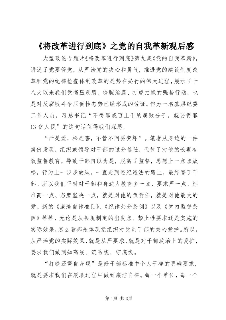 《将改革进行到底》之党的自我革新观后感