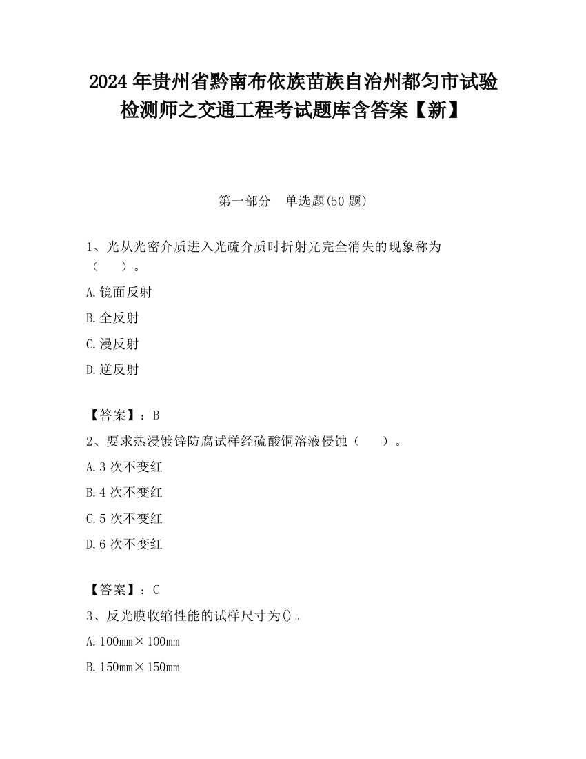 2024年贵州省黔南布依族苗族自治州都匀市试验检测师之交通工程考试题库含答案【新】