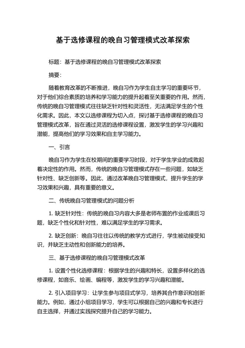 基于选修课程的晚自习管理模式改革探索