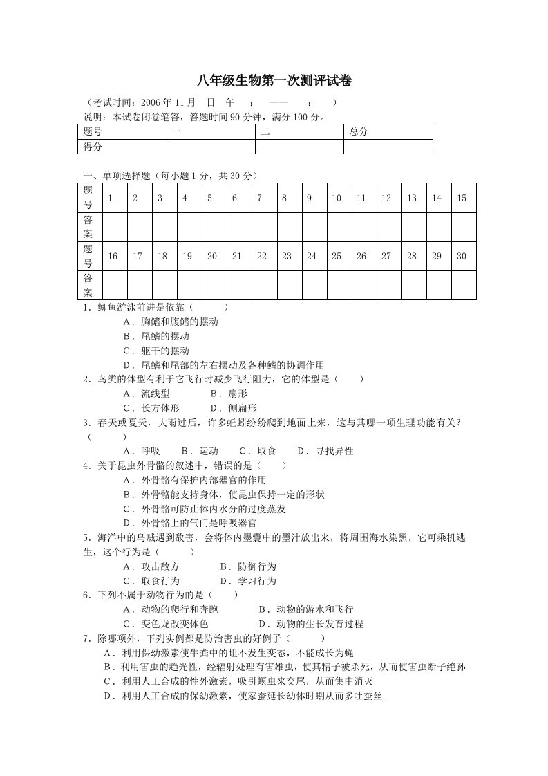 八年级生物第一测评试卷