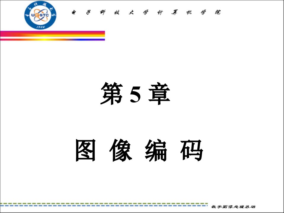 数字图象处理-第5章图像编码