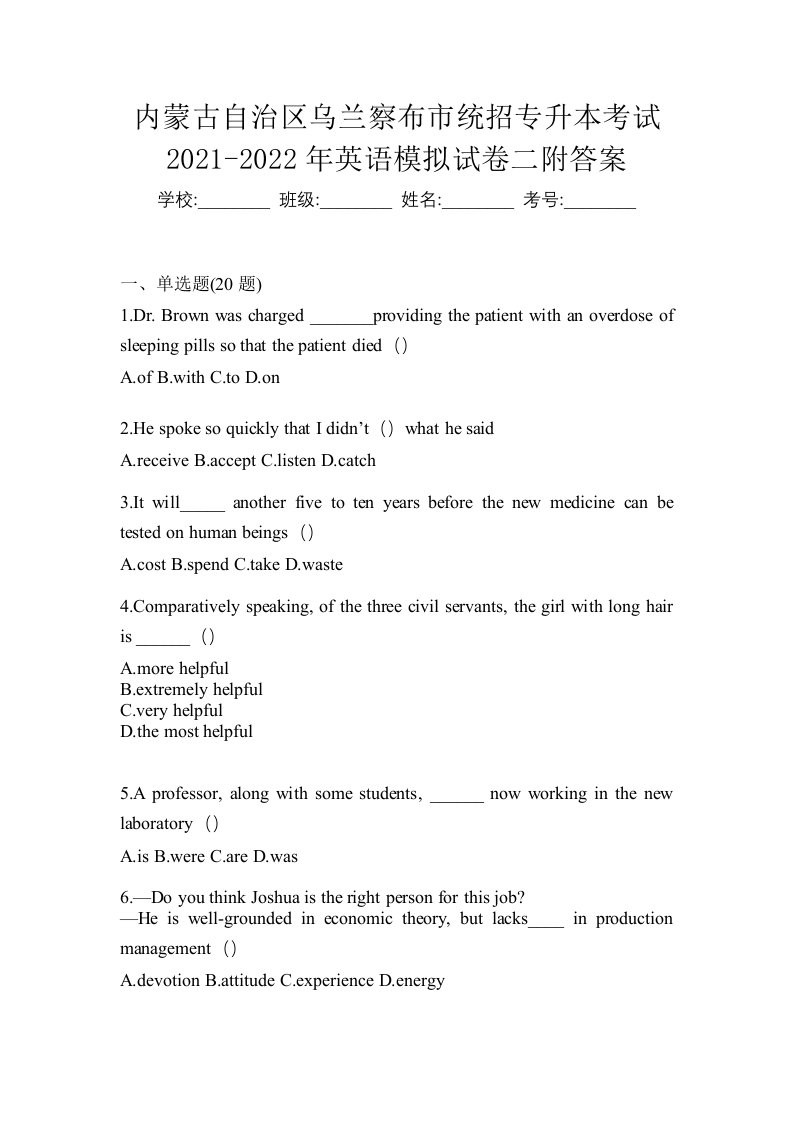 内蒙古自治区乌兰察布市统招专升本考试2021-2022年英语模拟试卷二附答案