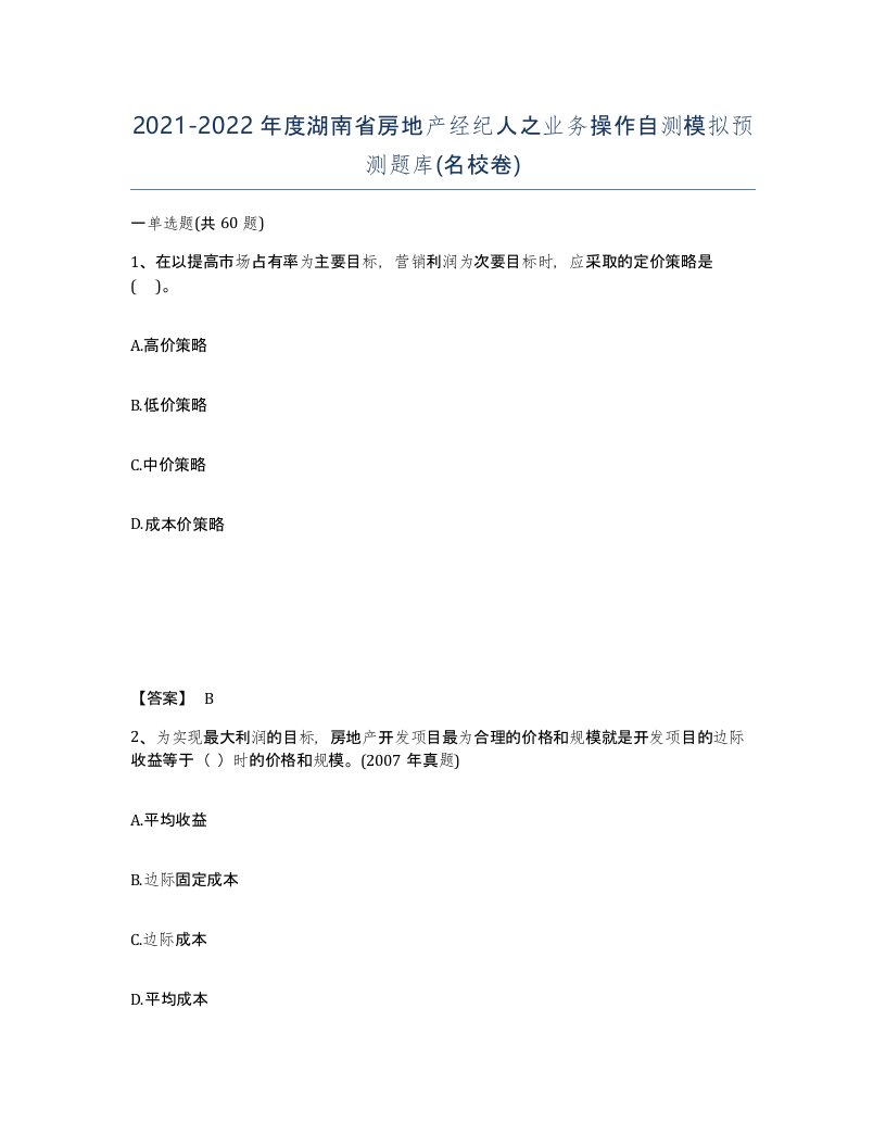 2021-2022年度湖南省房地产经纪人之业务操作自测模拟预测题库名校卷