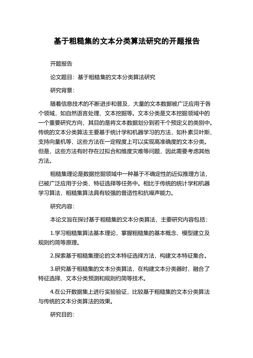 基于粗糙集的文本分类算法研究的开题报告