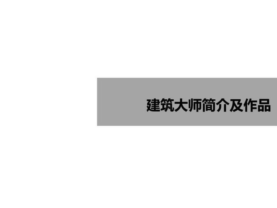 顶级世界建筑大师简介及作品.ppt