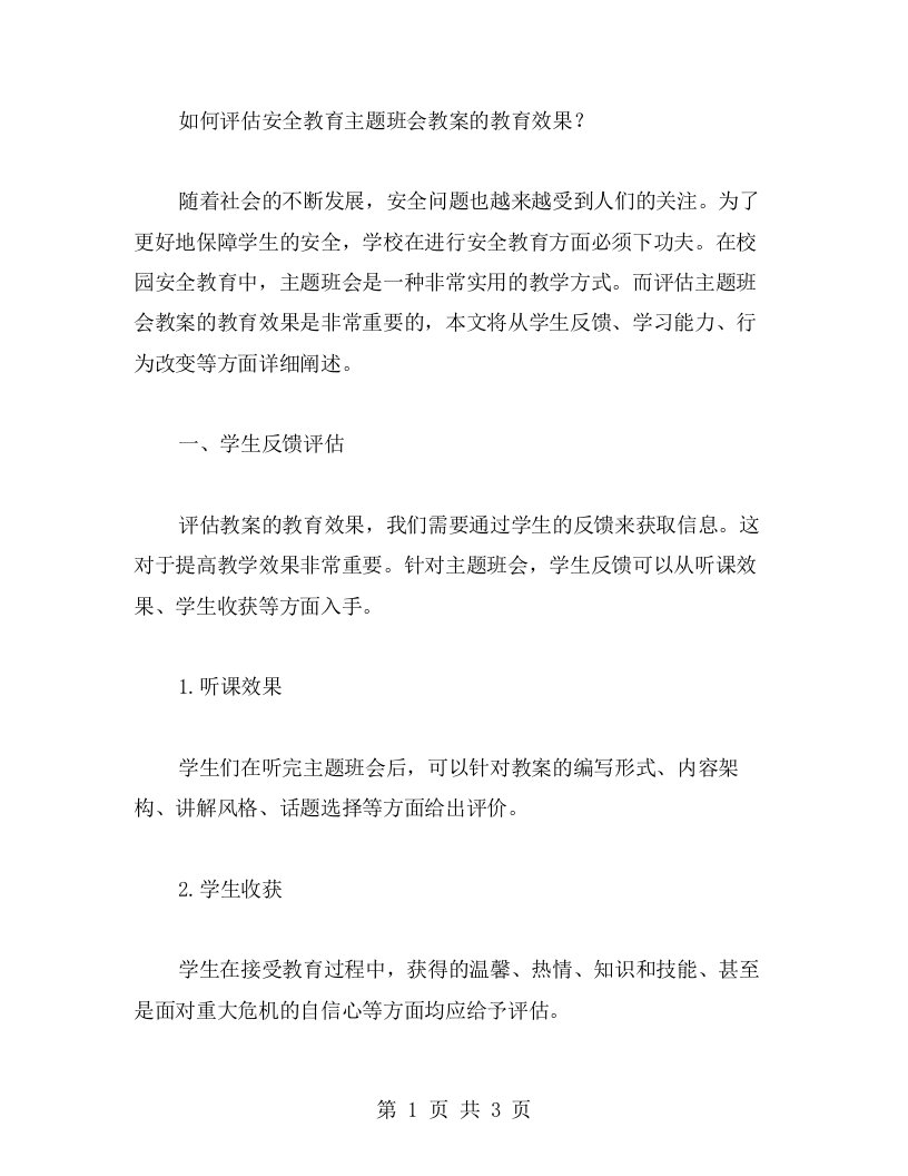 怎样评估安全教育主题班会教案的教育效果