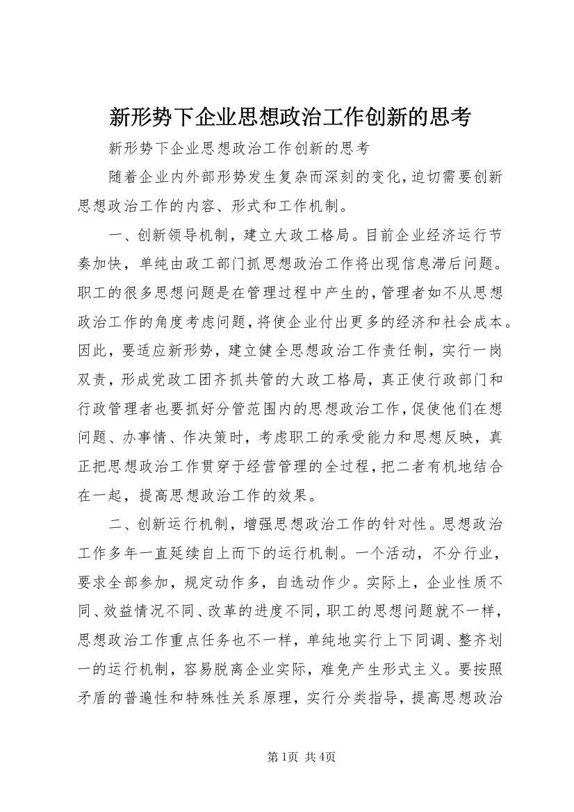 新形势下企业思想政治工作创新的思考