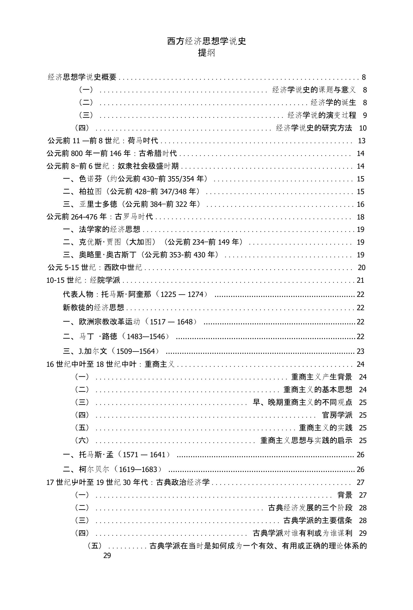 西方经济学思想学说史（电子版全）