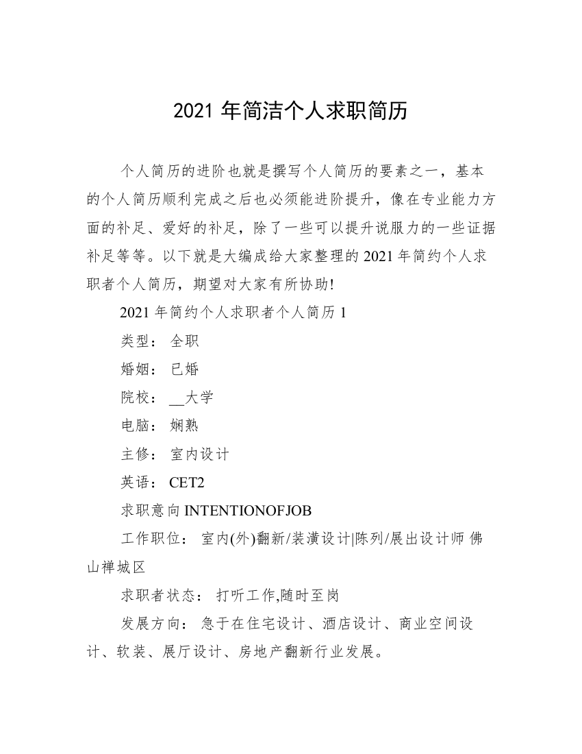 2021年简洁个人求职简历