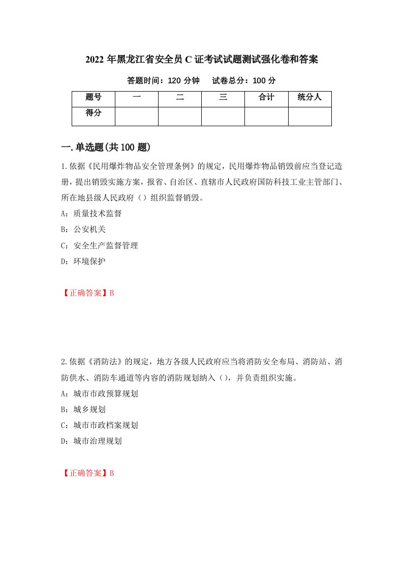 2022年黑龙江省安全员C证考试试题测试强化卷和答案第94卷