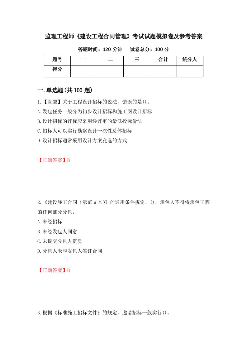 监理工程师建设工程合同管理考试试题模拟卷及参考答案第1期