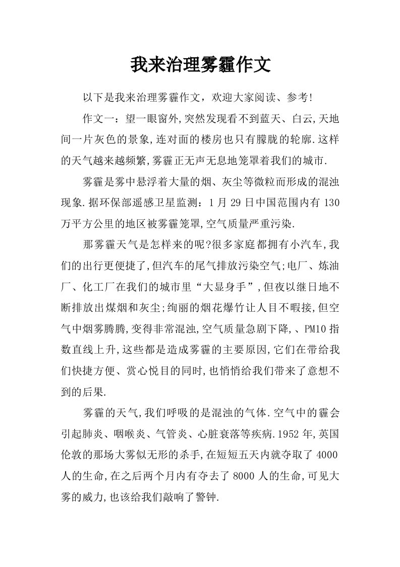 我来治理雾霾作文