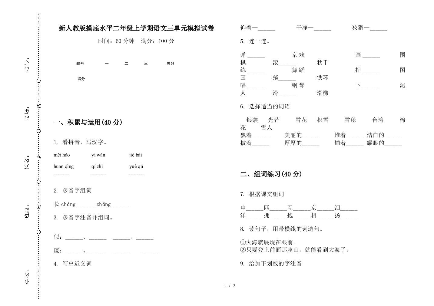 新人教版摸底水平二年级上学期语文三单元模拟试卷